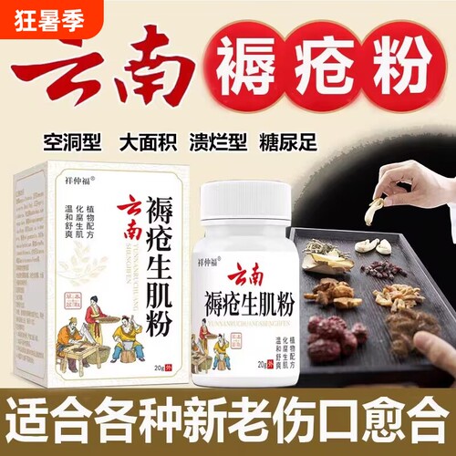 云南褥疮祛腐生肌粉压疮空洞化脓