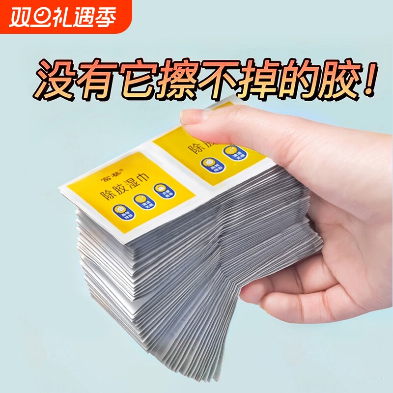 除胶剂多功能去胶神器除胶湿巾玻璃汽车家用地板瓷砖强力清洗剂