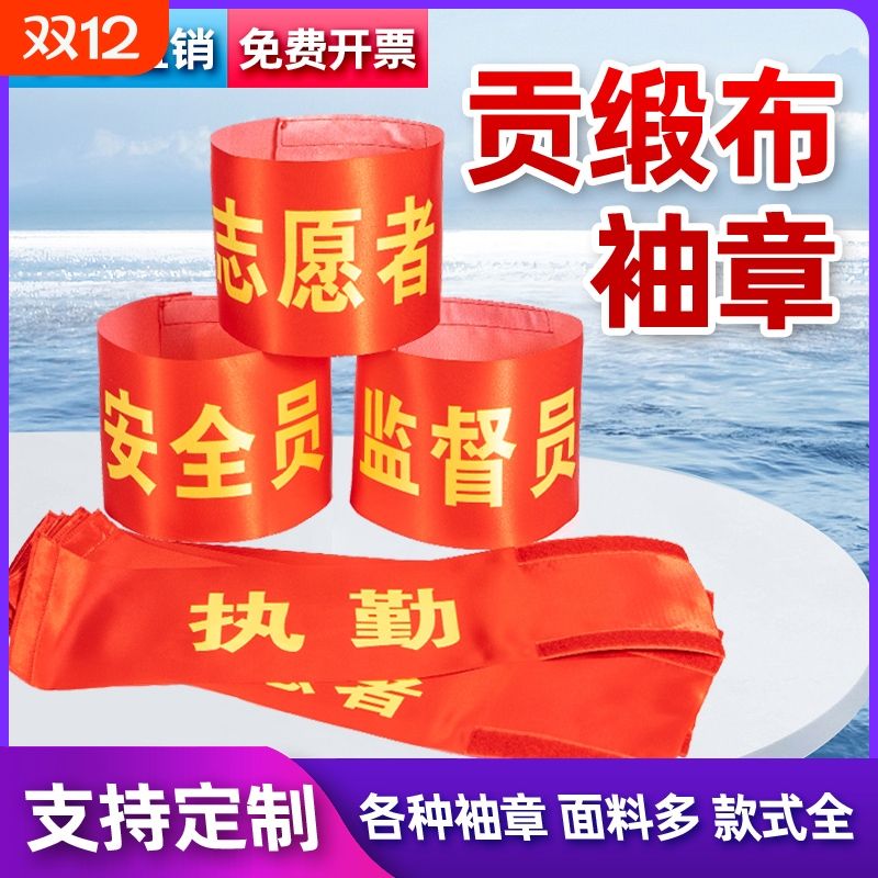 文明劝导志愿者值日生巡逻值勤质检护林员安全员袖标袖章臂章袖套