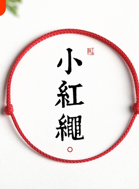 本命年小红绳手链红色手工编织手绳蛇转运珠婴儿童宝宝男女脚链细