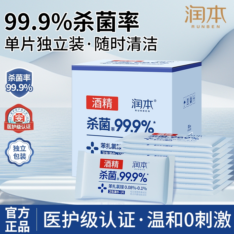 润本酒精卫生湿巾杀菌清洁消毒单片家用儿童便携随身装独立包装片