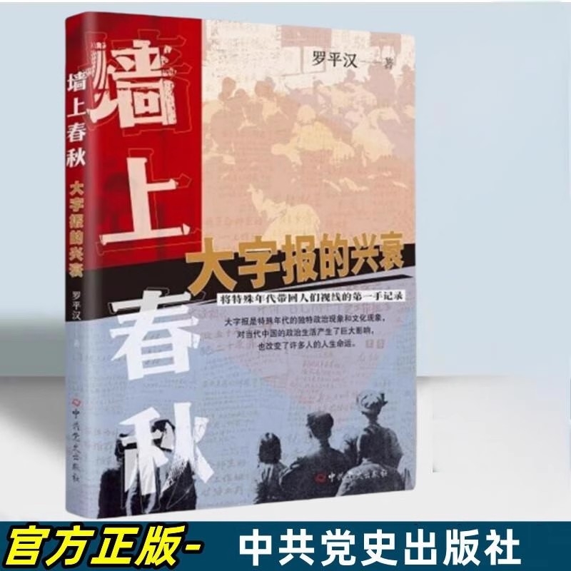 墙上春秋大字报的兴衰新版将特殊年代带回人们视线的第一手记录正版独特增长极简