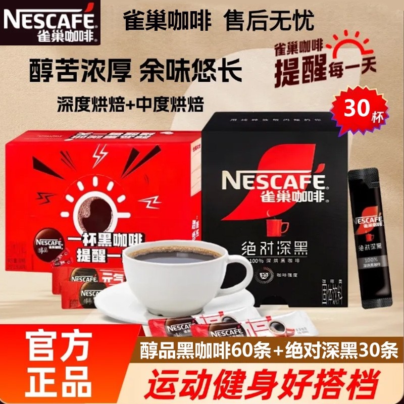 雀巢黑咖啡纯苦烘焙速溶醇品咖啡粉盒装深黑美式正品提神学生提神