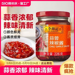 李锦记蒜蓉辣椒酱226g*2瓶家用火锅调料蘸料点蘸大蒜辣椒厨房调味