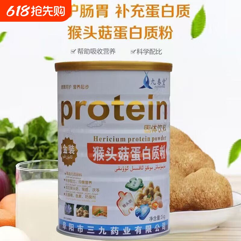 九春堂猴头菇蛋白质粉1kg罐装高蛋白营养品增强免疫力