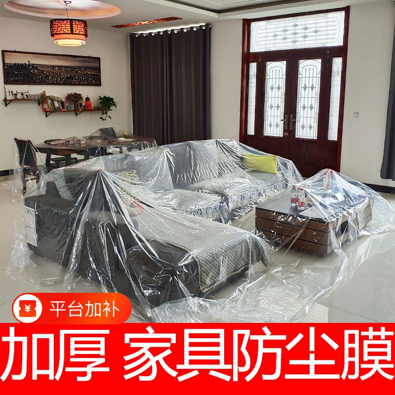 家具一次性防尘罩防尘膜家用保护装修防尘塑料膜沙发防尘盖布防水