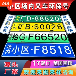 场内车牌制定公司内部厂车矿区牌专用地库反光厂内叉车车号码装饰
