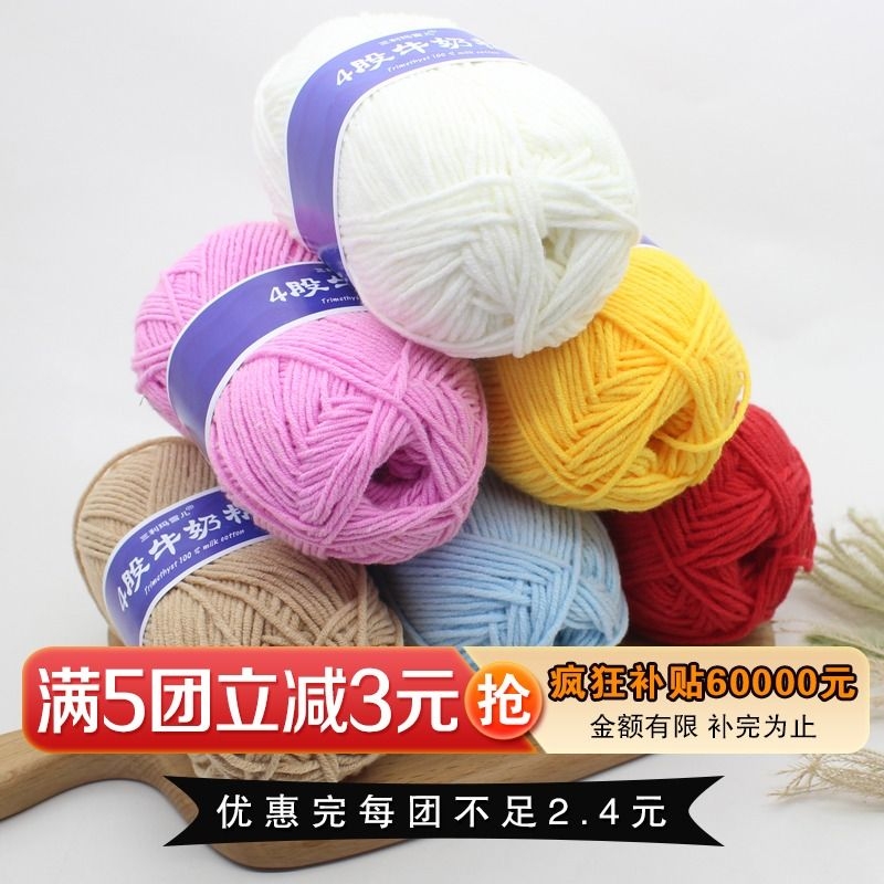 4股牛奶棉毛线团线球手工钩针编织diy材料包宝宝围巾手织圣诞手编