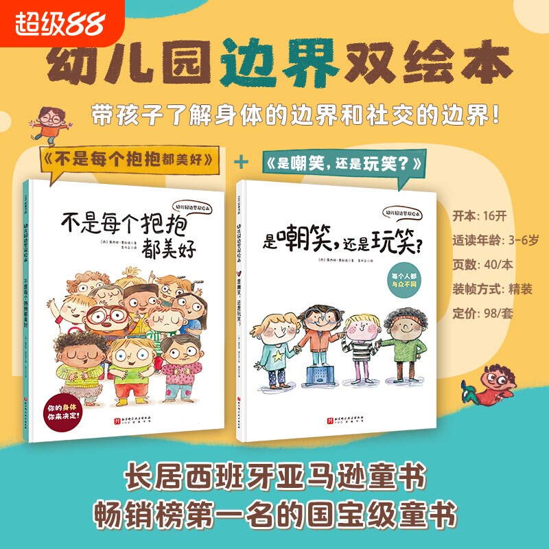 【正版】幼儿园边界双绘本2册0-6岁为孩子量身打造的成长启蒙之作不是每个抱抱都美好+是嘲笑还是玩笑带孩子了解身体和社交的边界图片