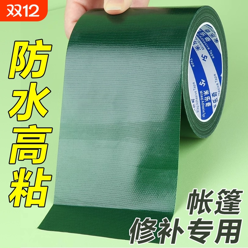 米乐奇强力型篷布修补专用胶带绿色布基胶帐篷修补贴防水帆布雨伞无痕防晒耐高温货车防雨篷布伞补漏洞补丁贴