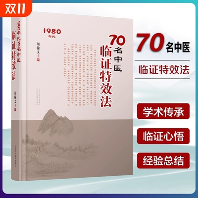 70名老中医临证特效法