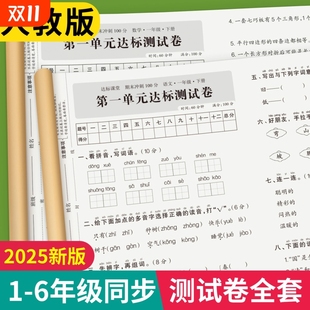 一年级上下册语文数学英语试卷二三四五六年级测试卷全套同步练习册练习题人教版 考试综合卷子期中期末冲刺一百分小学真题卷 单元