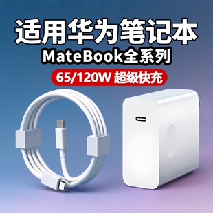 120W适用65W华为MateBook充电器超级快充matebook13 C口 XPro充电插头笔记本电脑14D15充电头双Type