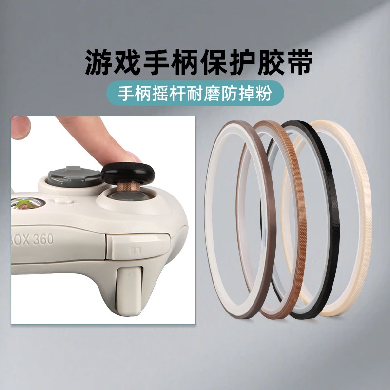 荣晋森 特氟龙胶带键盘铁氟龙布手柄3mm耐磨防掉粉耐高温布switch游戏手柄摇杆贴保护摇杆胶带防磨贴纸高温布