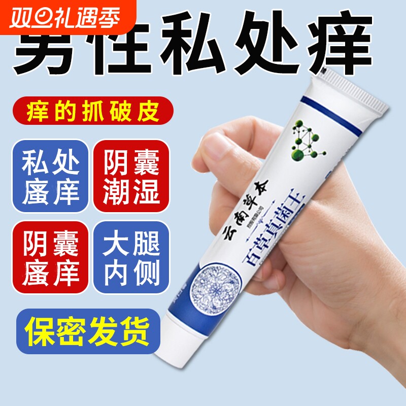 云南百草真菌王男人大腿内侧抑菌止痒男士私处皮肤止痒膏潮湿草本