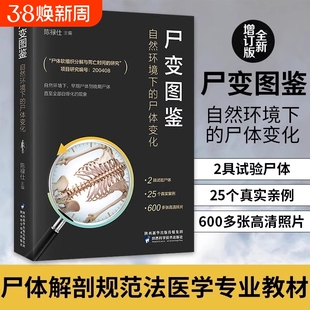 尸变图鉴 自然环境下的尸体变化 尸体解剖规范法医学专业书籍教材尸体变化图鉴尸体会说话遗体解刨分析法医病理 正版书籍