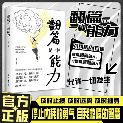 正版翻篇是一种能力不纠结不自责停止内耗及时止损人生励志书籍静心做自己的心理医生情绪内耗管理手册人生修行，贵在心境