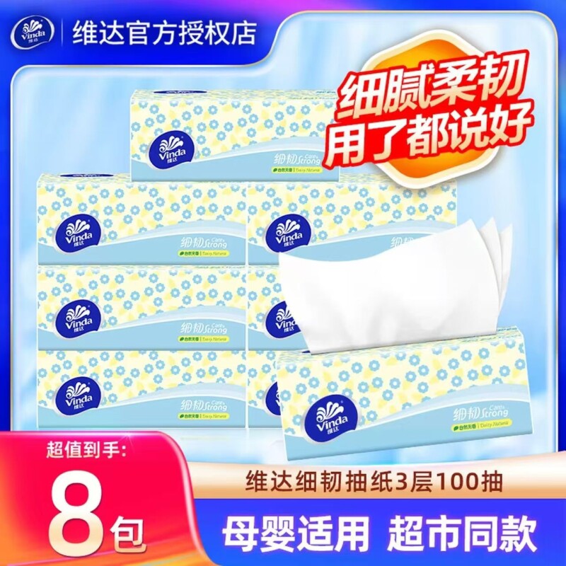 维达抽纸8包100抽细韧纸巾面巾纸餐巾纸抽无香纸巾家用手纸卫生纸