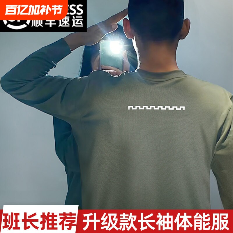 正品长袖体能服男秋冬体能训练服户外速干耐磨圆领衫运动上衣T恤