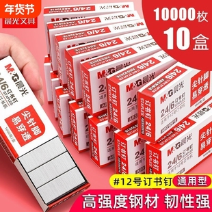 【10盒】订书钉通用12号订书针24/6订书机的钉子统一小号标准型钉书针订书器钉装订机定书针办公文具