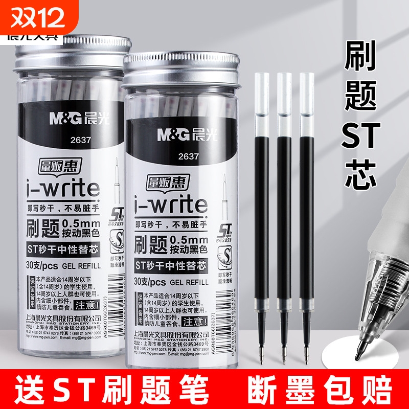 晨光st按动速干笔芯按动笔芯