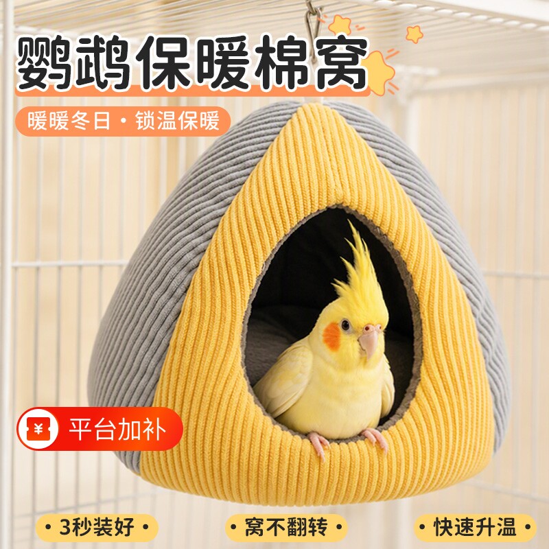 鹦鹉过冬棉窝睡觉鸟窝虎皮牡丹玄风小太阳和尚冬天加厚保暖床屋窝