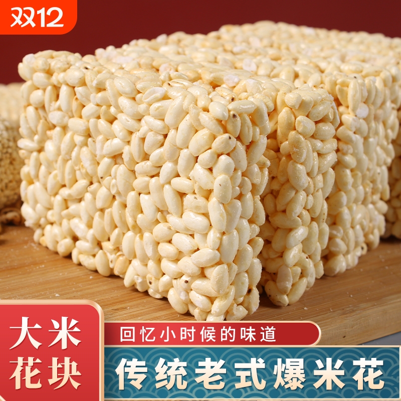 爆米花块传统老式大米花糕童年怀旧零食儿童小吃大米板爆米花糖