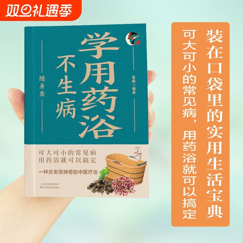 学用药浴不生病随身查 家庭健康保健常备书家庭医学百科全书读物