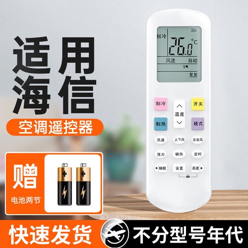 适用于海信空调机全通用遥控器