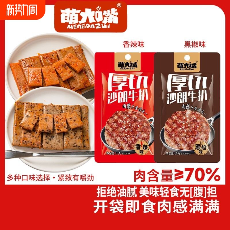 萌大嘴沙朗牛扒即食肉扒午餐肉小包装手撕肉零食小吃16g多口味