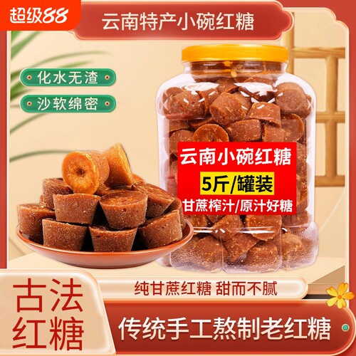 云南小碗红糖纯甘蔗古法熬制