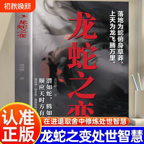 抖音同款龙蛇之变草莽的崛起寒门书副业赚钱人生翻盘看懂时局与人心认知觉醒普通人逆袭的处世智慧一生受用的生存哲学正版思维成长