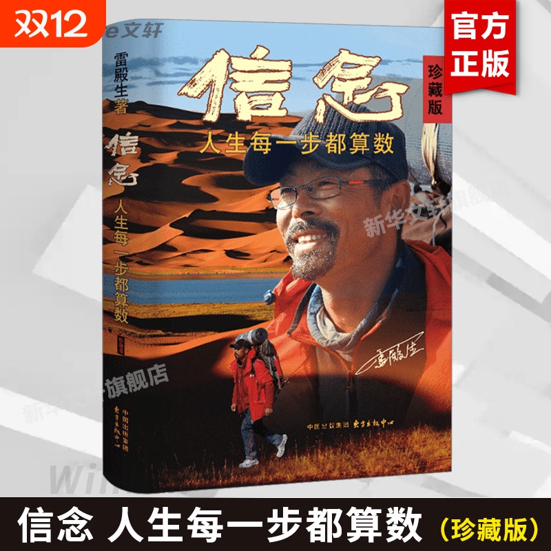 信念 人生每一步都算数 珍藏版 雷殿生 写给追梦者挑战者的行走之书勇气之书信念之书 正版书籍 新华书店正版图书