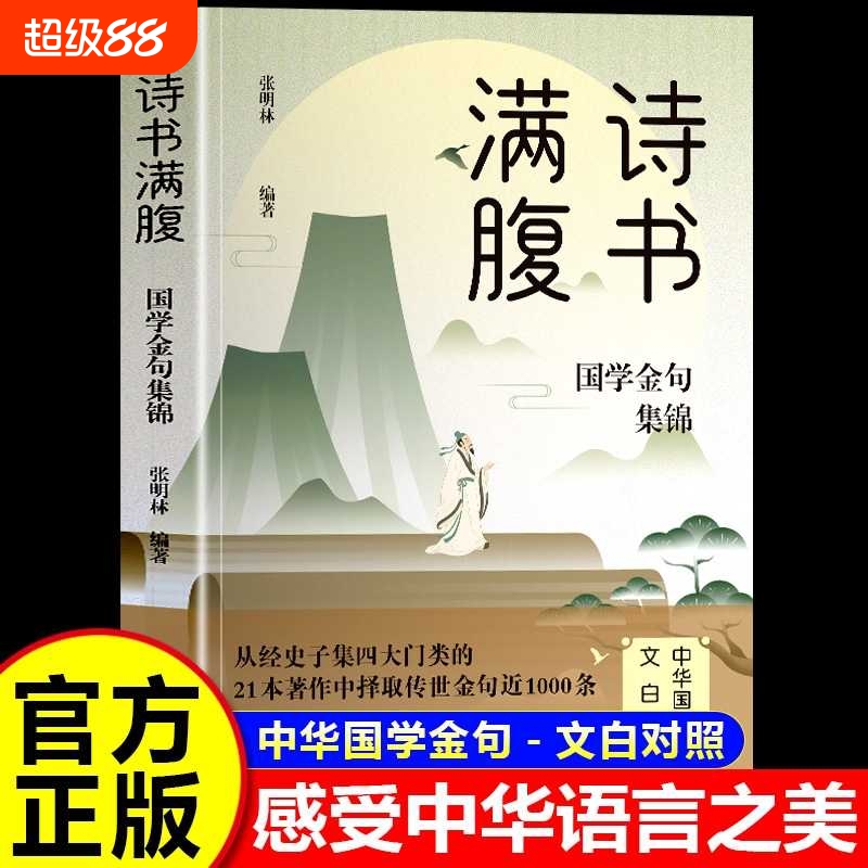 诗书满腹国学金句集锦当白话文遇见古诗文今文古译高情商话术让你的语言充满文化底蕴告别词穷学会优雅的表达提升说话之道正版书籍