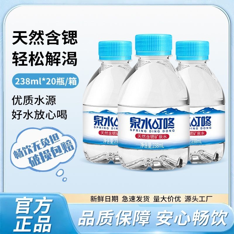 泉水叮咚天然含锶迷你矿泉水238ml小瓶装整箱批发家庭用饮用水