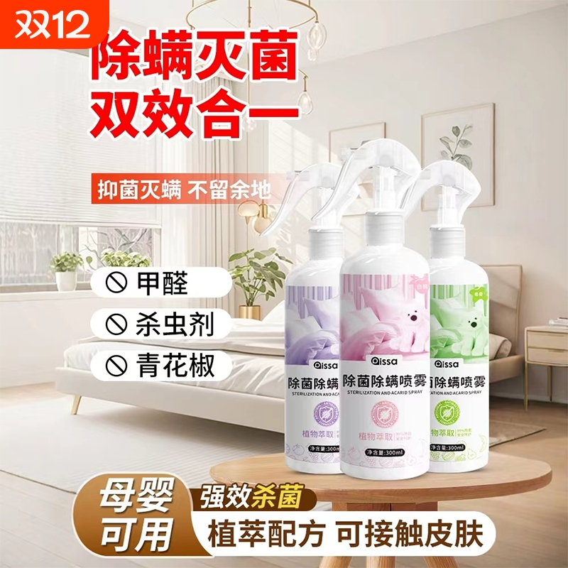 【全网热销100w+】除螨喷雾
