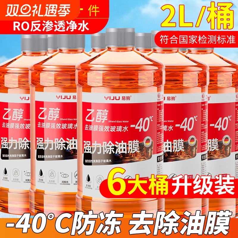 汽车乙醇玻璃水去油膜强力去污镀晶防雨刮器水冬季防冻零下-40-2