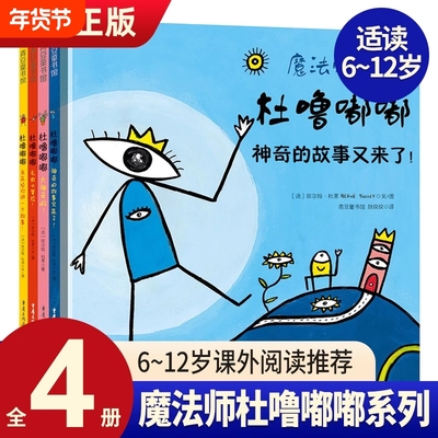 魔法师杜噜嘟嘟全4册 埃尔维杜莱绘本艺术启蒙杜鲁嘟噜百变创意玩具书纸板书游戏书点2-3岁4岁5岁6岁阅读儿童书亲子故事书早教书