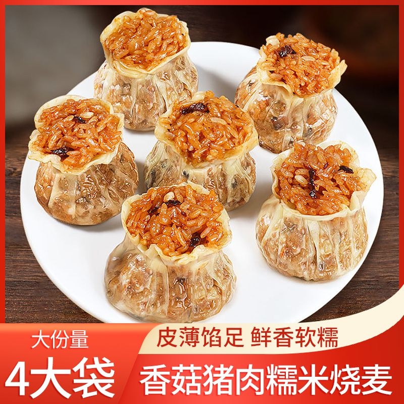 【烧麦】香菇猪肉糯米懒人早餐港式点心烧麦冷冻速食皮薄馅足烧麦