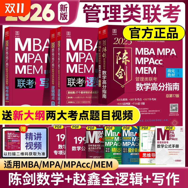 管综2026版陈剑数学高分指南赵鑫全逻辑精点分册MBAMPAMPAccMEM199管理类联考综合能力考研教材1000题公共硕士资料顿悟经济套卷