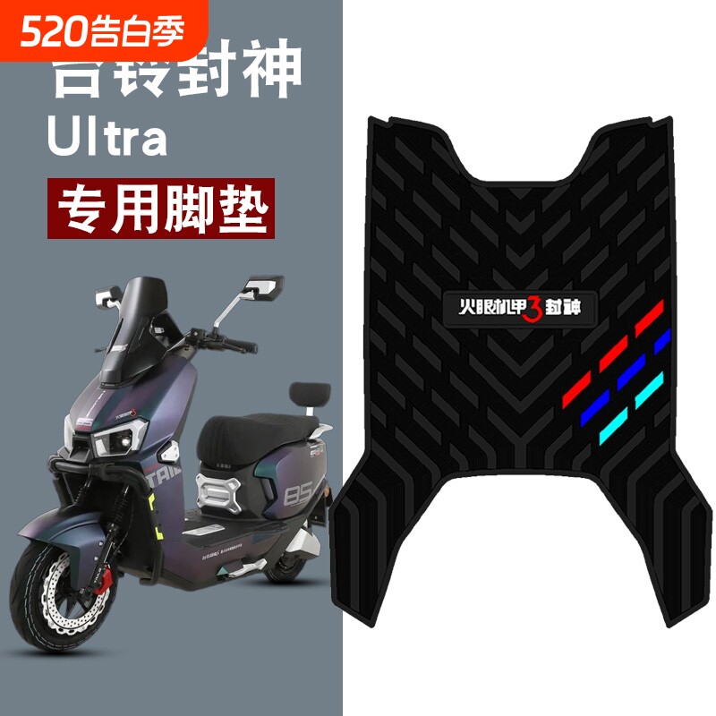 适用于台铃封神Ultra电动车橡胶脚垫三条杠防水防滑脚踏板垫饰品