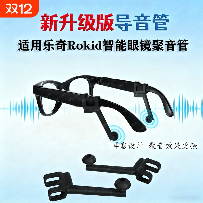 新升级导音聚音管适用乐奇Rokid眼镜防漏音导音管入耳式导管降噪防漏音AR眼镜配件