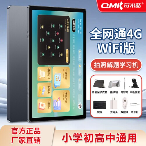 奇米酷S10pro全网通4GWiFi学习机