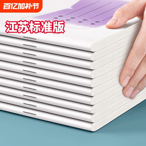 江苏省作业本小学生专用标准加厚