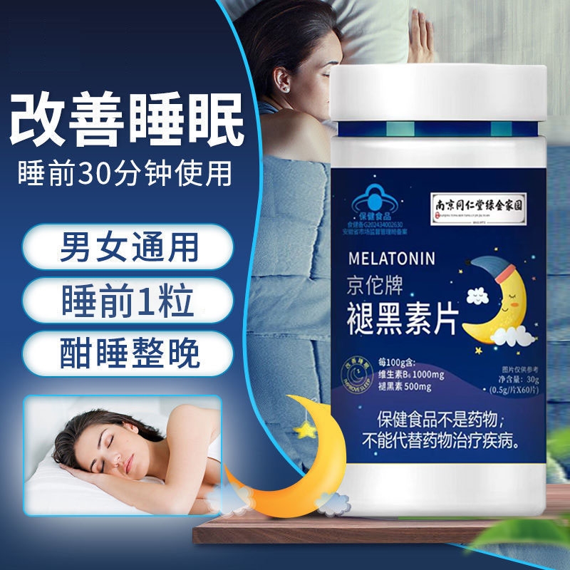 褪黑素维生素安瓶助眠学生改善睡眠退黑色素非软糖安眠睡眠片b6片