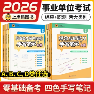 上岸熊事业编考试教材2026三色笔记综合管理a类事业单位b类c类d类医疗卫生类e类职业能力倾向测验综合应用能力职测综应资料