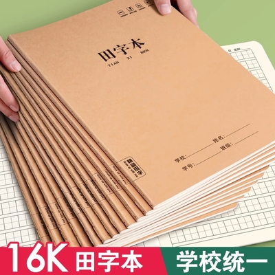 16K小学生作业本田字本一二三年级生字本学校统一练字本大号加厚字格写子田格本英语本语文本学生课业本批发