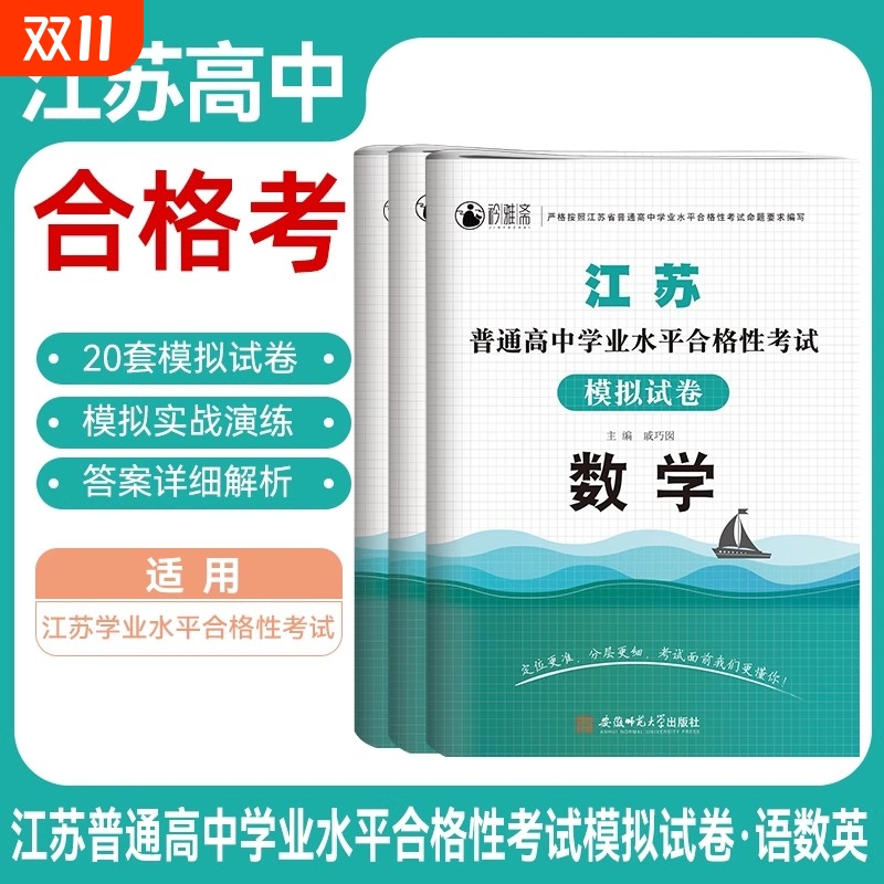 备考2026年江苏省普通高中合格性考试语数英模拟试卷学业水平测试江苏合格考真题资料2026解析复习平台信息师范解题大学
