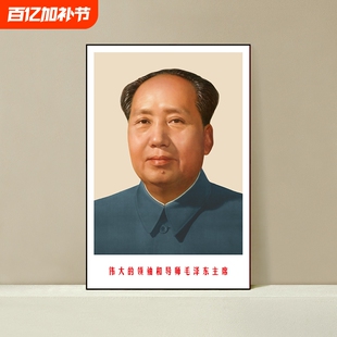 毛主席海报画像毛泽东头像标准像肖像伟人挂画墙贴壁纸客厅人物