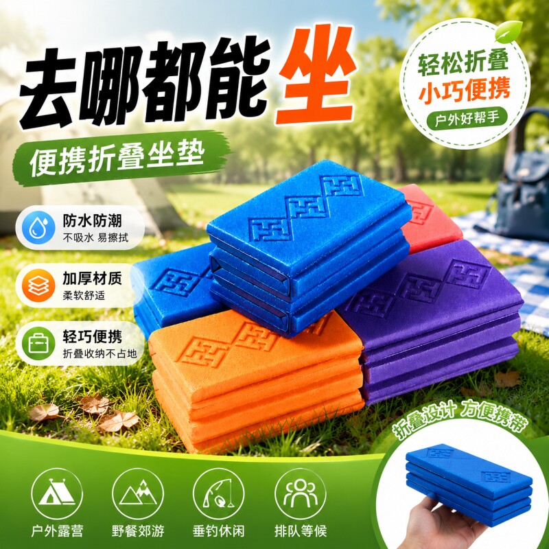 户外坐垫折叠便携随身垫野外防潮防水泡沫座垫露营加厚隔凉垫出门图片